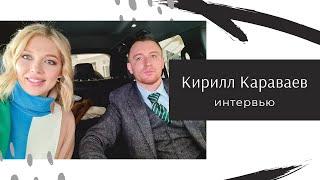 Кирилл Караваев. Сельское хозяйство - ресурсный и прибыльный бизнес. Большое интервью