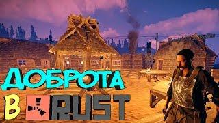 Доброта в Раст - РП Сервер - RUST RP #1