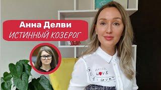 ИЗОБРЕТАЯ АННУ: АННА ДЕЛВИ - СОБЧАК. астрологический разбор.