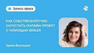 Как запустить свой проект в ВК  с помощью Senler,  расскажет Арина Высоцкая!