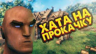 ХАТА НА ПРОКАЧКУ в Valheim