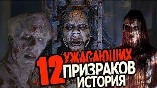 12 ПРИЗРАКОВ (История)