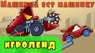 Мультик ИГРА для детей про МАШИНКИ серия [1] МАШИНА ест МАШИНУ Car Eats Car 2