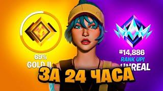 СМОГУ ЛИ Я АПНУТЬ UNREAL В ПАБЛИКЕ ЗА 24 ЧАСА | Fortnite