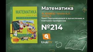 Задание 214 – ГДЗ по математике 4 класс (Чекин А.Л.) Часть 2