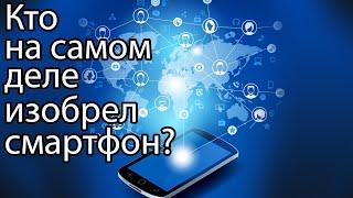 Кто изобрел смартфон? / Кто придумал смартфон на самом деле?