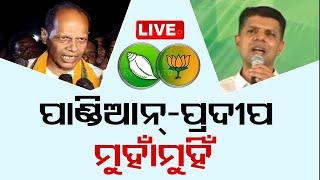 Live | ମୁହାଁମୁହିଁ ହେଲେ ପ୍ରଦୀପ-ପାଣ୍ଡିଆନ୍ | Pradip Panigrahi | VK Pandian | OTV