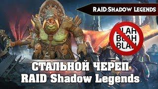 RAID Shadow legends - Стальной череп гайд по герою //  android игры