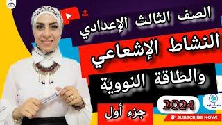 النشاط الإشعاعي والطاقة النووية(جزء أول) # علوم ٣ إعدادي ترم ثاني ٢٠٢٤