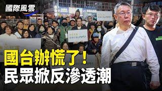 台民眾掀反滲透潮，柯文哲案再爆大瓜，罷免掀高潮人民幣失守7.3，跌破心理防綫 ，【國際風雲】