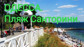 ОДЕССА. Пляж "Санторини" ️ #одесса #пляж