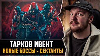 Новый ИВЕНТ и его ПРОБЛЕМЫ | Новые Боссы - Escape from Tarkov Хроники Рыжего