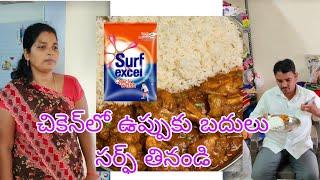 చికెన్‌లో ఉప్పుకు బదులు సర్ఫ్ | kalyani official 3 | Telugu funny videos 