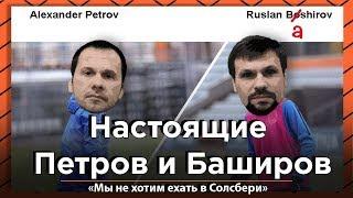 «Мы не хотим ехать в Солсбери». Настоящие Петров и Баширов