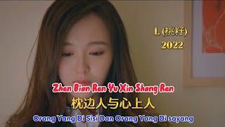 枕边人与心上人 - Zhen Bian Ren Yu Xin Shang Ren – L（桃籽) - L (Tao Zi) - 2022