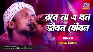 Robe Na A Dhon Jibon Joubon | রবে না এ ধন জীবন যৌবন | Rinku | Bangla Folk Song | Folk Studio