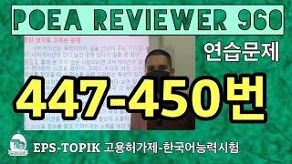 POEA REVIEWER 960 읽기 (447-450번)#howtopassepstopik #howtoworkinsouthkorea   #fillintheblanks