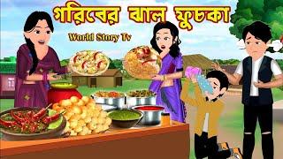 গরিবের ঝাল ফুচকা Goriber Jhal Fuchka | Bangla Cartoon | Cartoon | World Story Tv