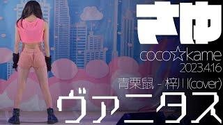 さゆ(Sayu / cocokame) - ヴァニタス(青栗鼠 - 梓川/cover) ダンスパフォーマンス / 東京アイドル劇場（アイゲキ）