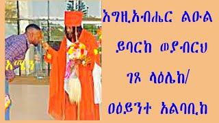 እግዚአብሔር ልዑል ይባርከ ወያብርህ ገጾ ላዕሌከ