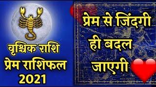 Vrishchik Rashi Love Life 2021 | प्यार से जिंदगी बदल रही है | Scorpio ( वृश्चिक) Love Rashifal 2021