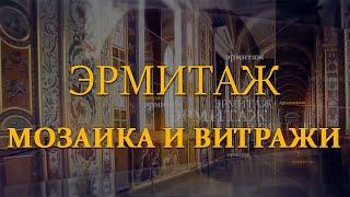 Мозаика и витражи. Эрмитаж. Авторская программа Михаила Пиотровского ​@SMOTRIM_KULTURA