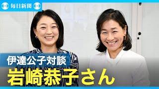 岩崎恭子さん、14歳娘見守る母の顔　金メダルとった自分と同い年　伊達公子さんと対談