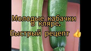 Молодые кабачки в кляре. Просто и вкусно 