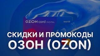 Промокод Ozon на скидку 2022 - Купон Ozon на первый заказ