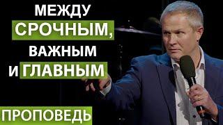 Между срочным, важным и главным. Проповедь Александра Шевченко