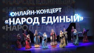 Онлайн-концерт "Народ единый" - Театр песни и танца "Забайкалье"