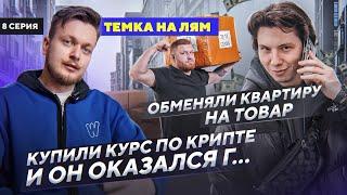 КУПИЛИ ТОВАР ИЗ КИТАЯ под залог квартиры! Товарка или крипта?