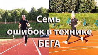 7 ошибок в технике бега