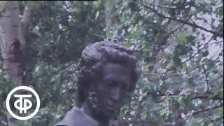 Памятник Пушкину в Болдино. Время. Эфир 04.06.1979