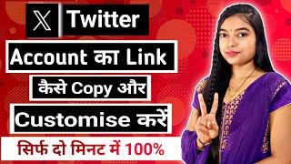 Twitter Account ka Link Kaise Customise karen |how to get custom url for twitter |twitter custom url