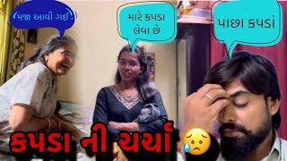 કપડા ની ચર્ચા | kapda ni charcha (ashish patel)