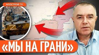  СВИТАН: ВСУ ТЕРЯЮТ ключевые позиции / Украине не сдержать ШТУРМ РФ?