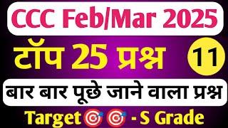 CCC FEB EXAM 2025 | CCC MOST IMP QUESTION | CCC EXAM PREPARATION | CCC OBJECTIVE QUESTION