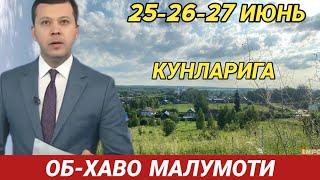 25-26-27  ИЮНЬ КУНЛАРИ УЧУН ОБ ХАВО МАЛУМОТИ, ob havo