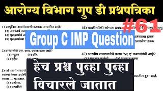 Group D / Group C Question Paper / Arogya Sevak Question Paper / Arogya Sevika Question paper