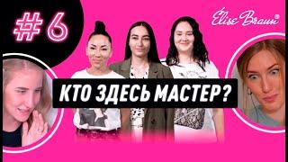 КТО ЗДЕСЬ МАСТЕР #6: ЛУЧШИЕ УЧАСТНИКИ В ИСТОРИИ ШОУ! | Маша Криейт, Татьяна Бугрий, Юлия Зварич