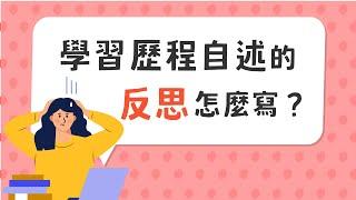 學習歷程自述的「 O 高中學習歷程反思 」怎麼寫？大學教授告訴你！