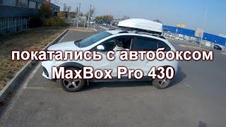 Автобокс MaxBox Pro 430 - дополнение к обзору после большого автопутешествия.