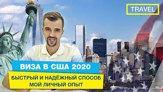 ВИЗА В США 2020. Самый быстрый способ получить визу. Мой опыт и советы