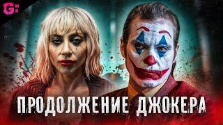 ДЖОКЕР 2: БЕЗУМИЕ НА ДВОИХ - ТРЕШ ОБЗОР фильма (2024)