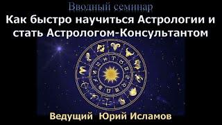 Как быстро научиться Астрологии и стать практикующим Астрологом. Обучение Астрологии Онлайн