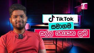 Tik Tok සමාගම සල්ලී හොයන ක්‍රම #tiktok #techlife #tiktokcoins