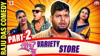 Part 2||Sahoo Variety Store|| Odia comedy || Raju Das Comedy