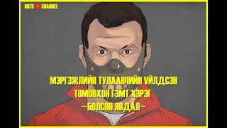 Болсон явдал дугаар 1. "UFC" холбооны мэргэжлийн тулаанчийн үйлдсэн томоохон гэмт хэрэг.