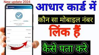 Aadhar Card Me Mobile Number Kaise Check Kare How To Check Mobile Number Registered In Aadhaar Card